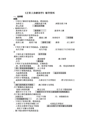 正常人体解剖学辅导资料.docx