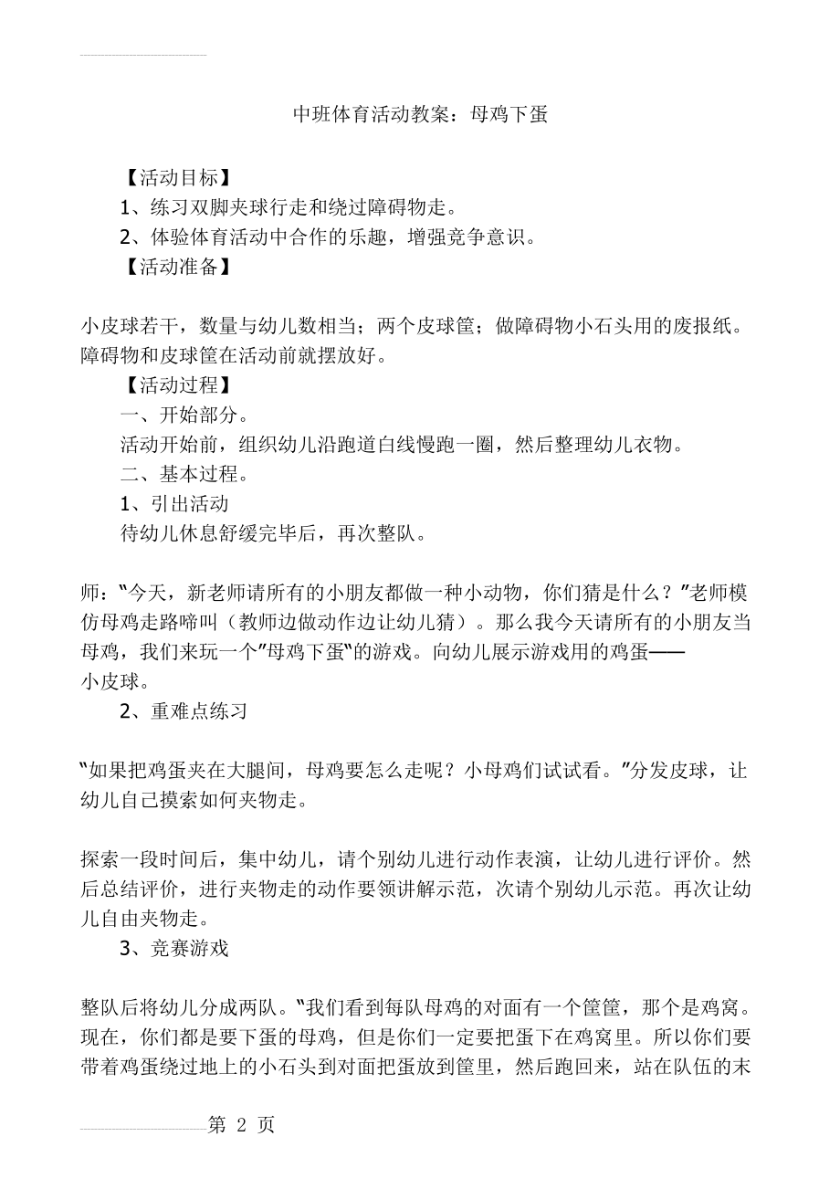 中班体育活动教案母鸡下蛋(3页).doc_第2页