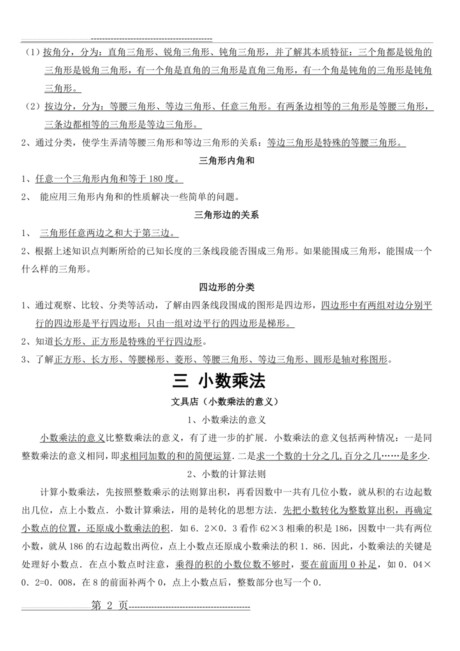 北师大版四年级数学(下册)重点知识点加试题(7页).doc_第2页