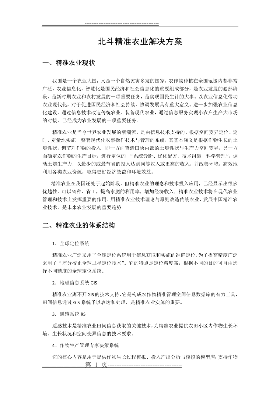 北斗精准农业解决方案(7页).doc_第1页