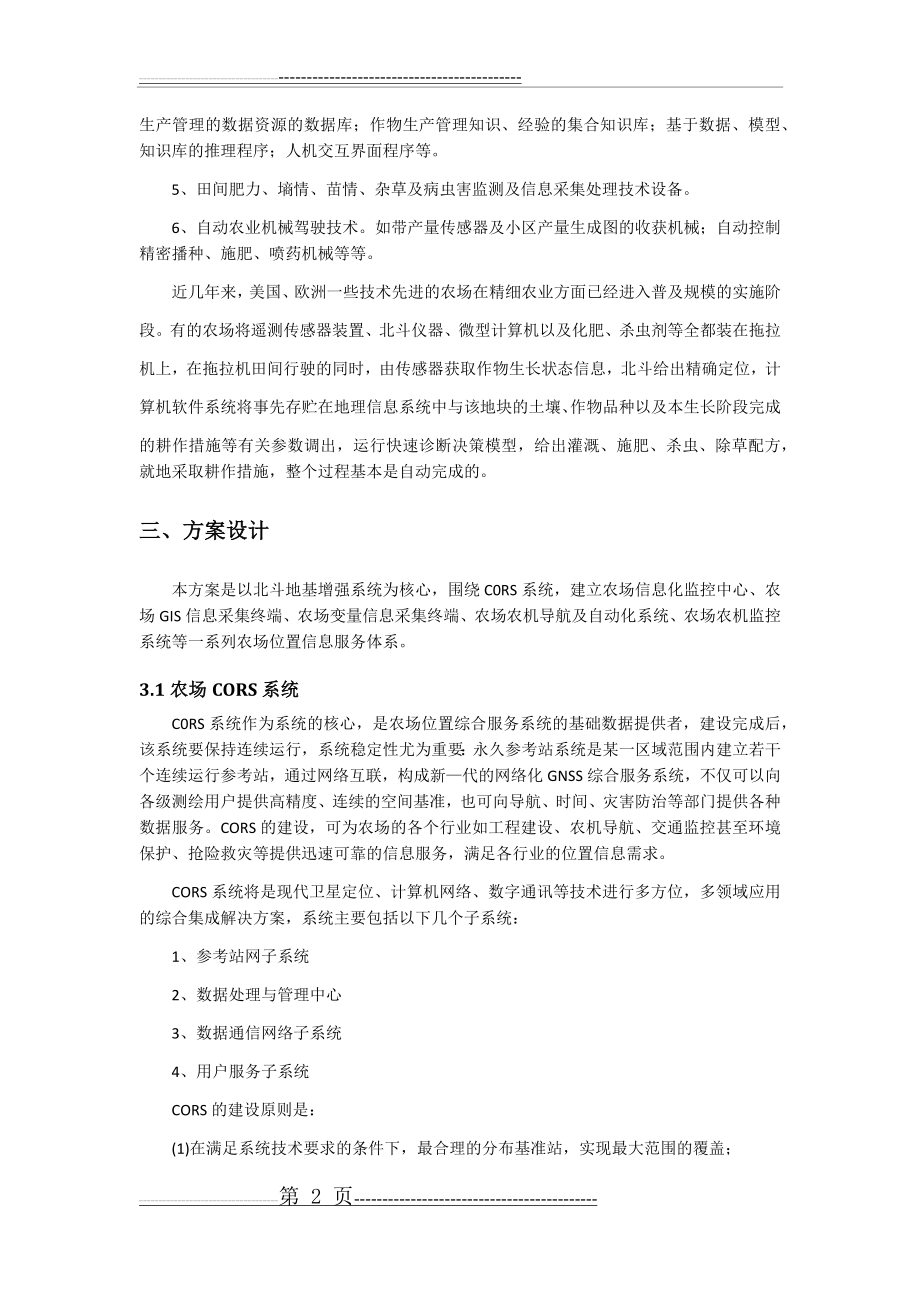 北斗精准农业解决方案(7页).doc_第2页