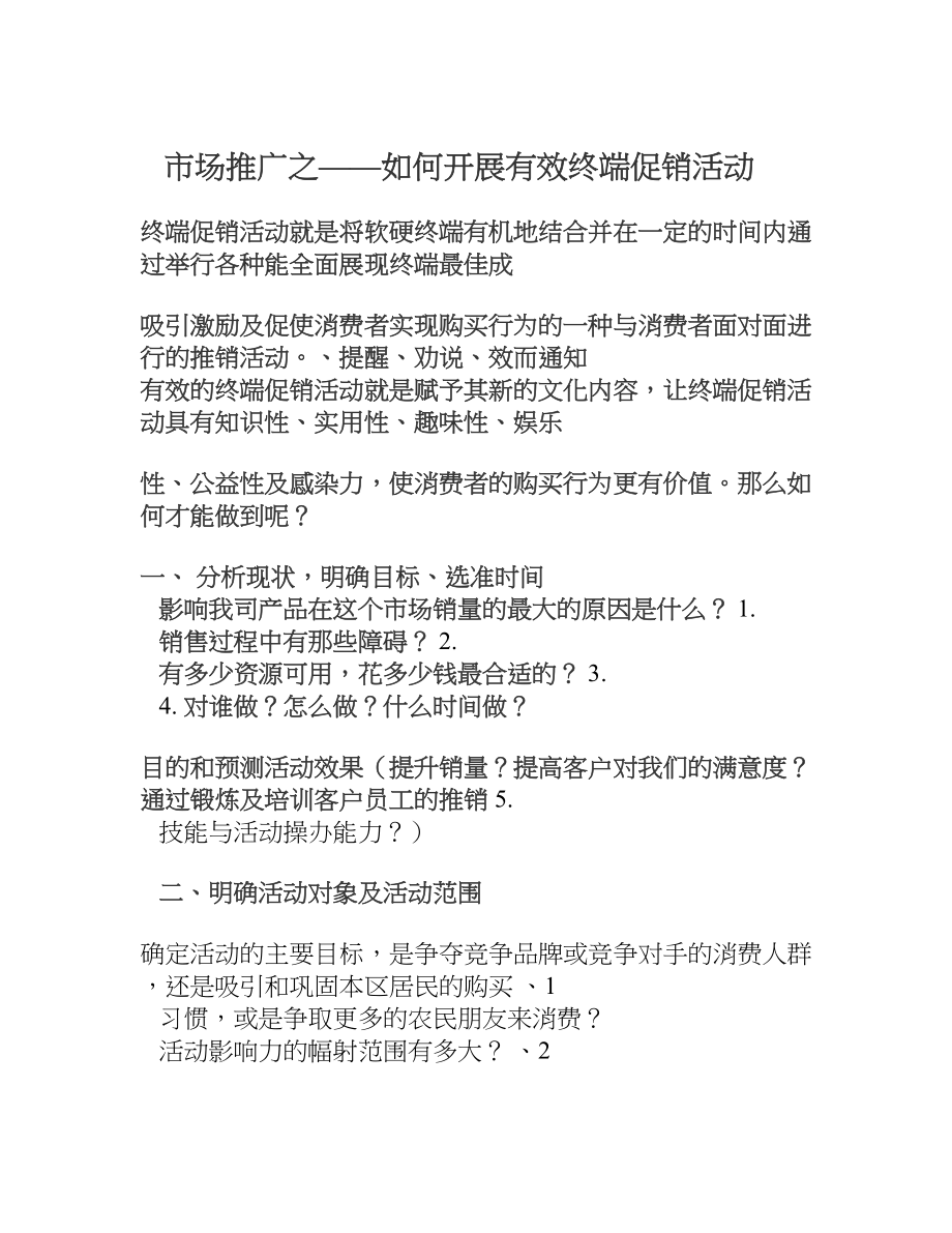 市场推广之如何开展有效终端促销活动.docx_第1页