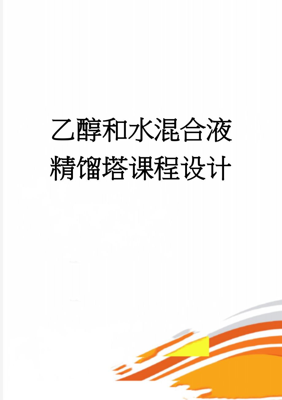 乙醇和水混合液精馏塔课程设计(34页).doc_第1页