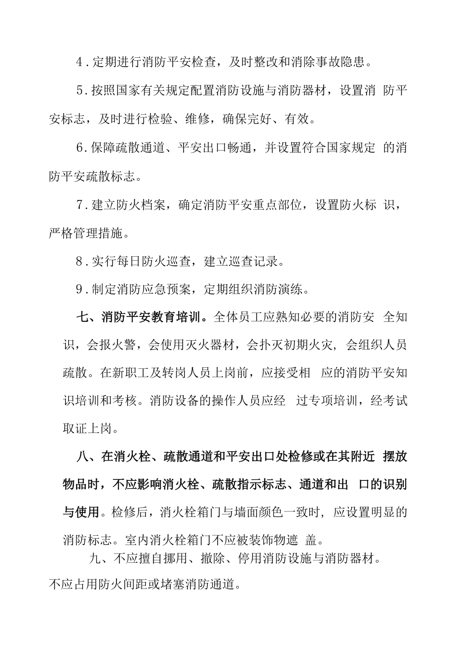 公共场所消防安全管理制度【详细】.docx_第2页