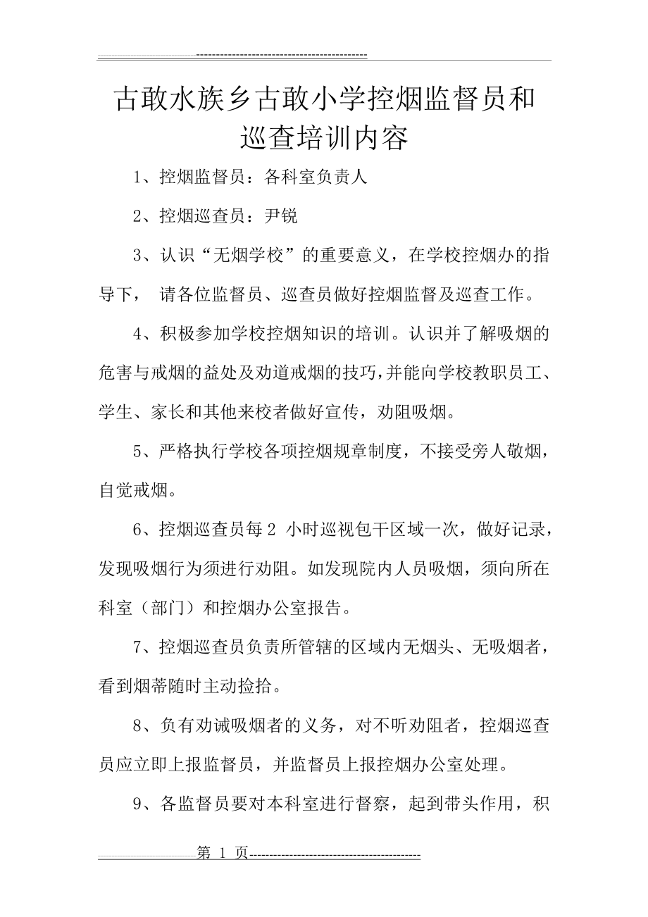 古敢小学控烟监督员和巡查培训材料(7页).doc_第1页