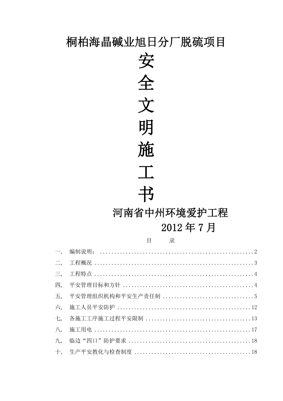 脱硫安全文明施工方案.docx_第1页