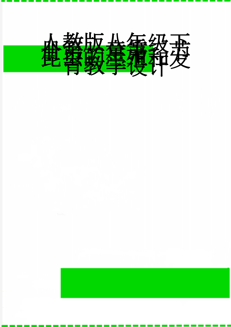 人教版八年级下册第一章第二节昆虫的生殖和发育教学设计(3页).doc_第1页