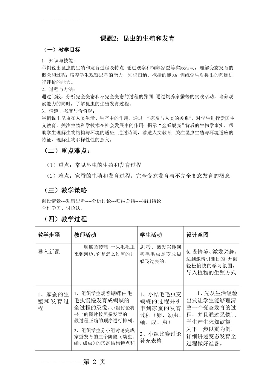 人教版八年级下册第一章第二节昆虫的生殖和发育教学设计(3页).doc_第2页