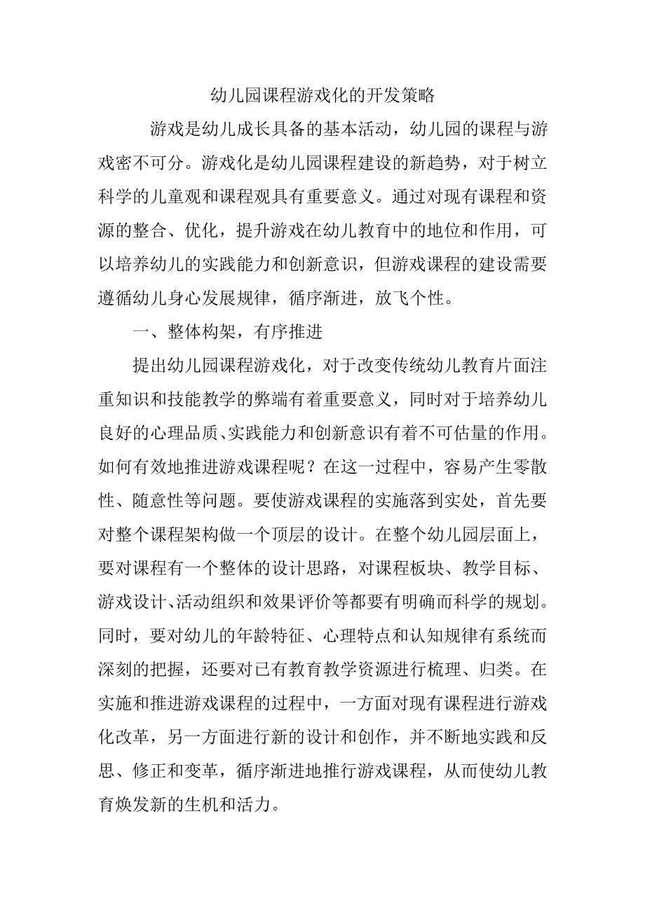 幼儿园课程游戏化的开发策略.docx_第1页