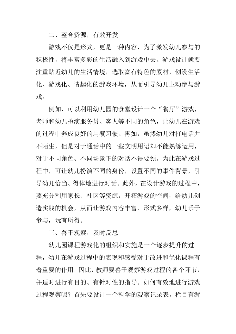 幼儿园课程游戏化的开发策略.docx_第2页