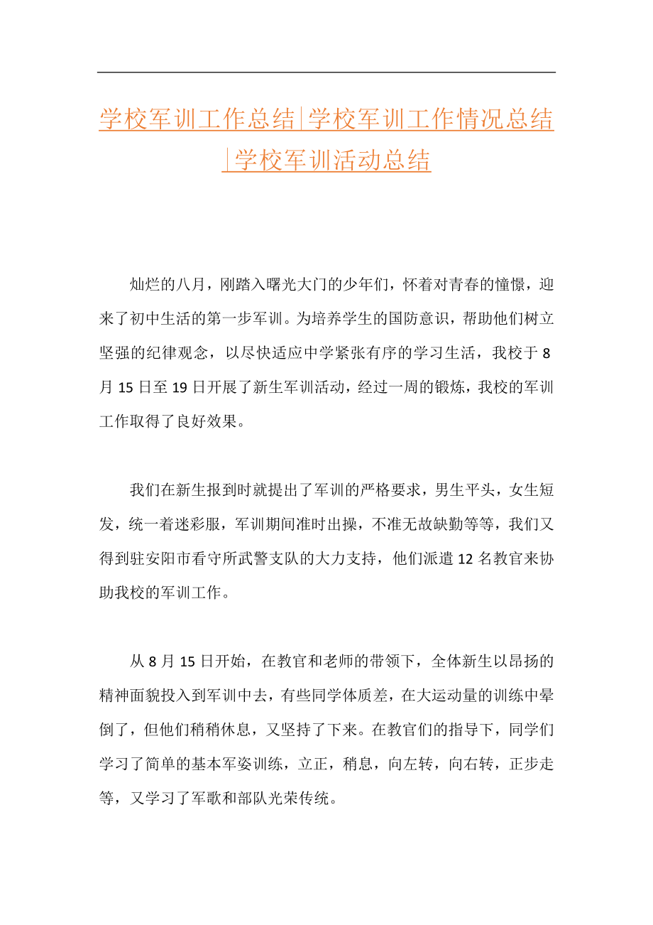 学校军训工作总结-学校军训工作情况总结-学校军训活动总结.docx_第1页