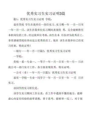 优秀实习生实习证明3篇.docx