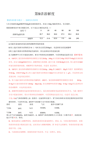第9讲 溶解度（解析版）.docx
