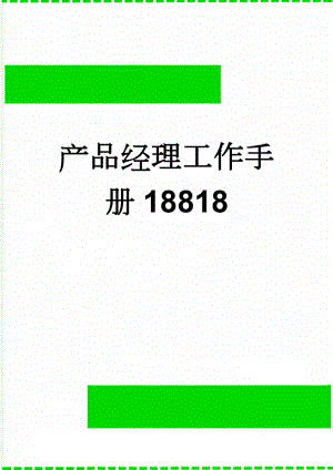 产品经理工作手册18818(4页).doc