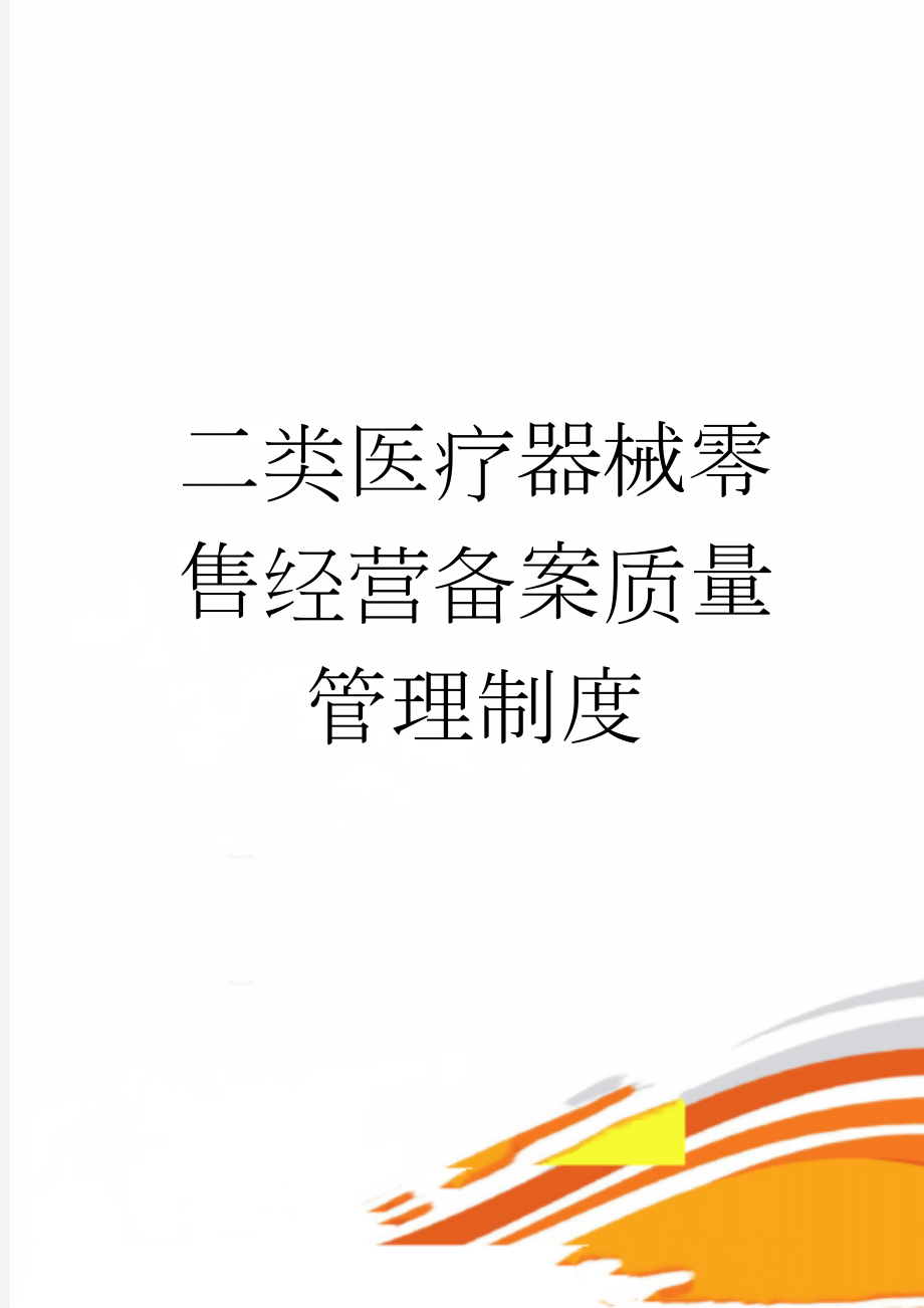 二类医疗器械零售经营备案质量管理制度(13页).doc_第1页