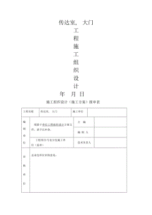 传达室大门施工组织设计.docx