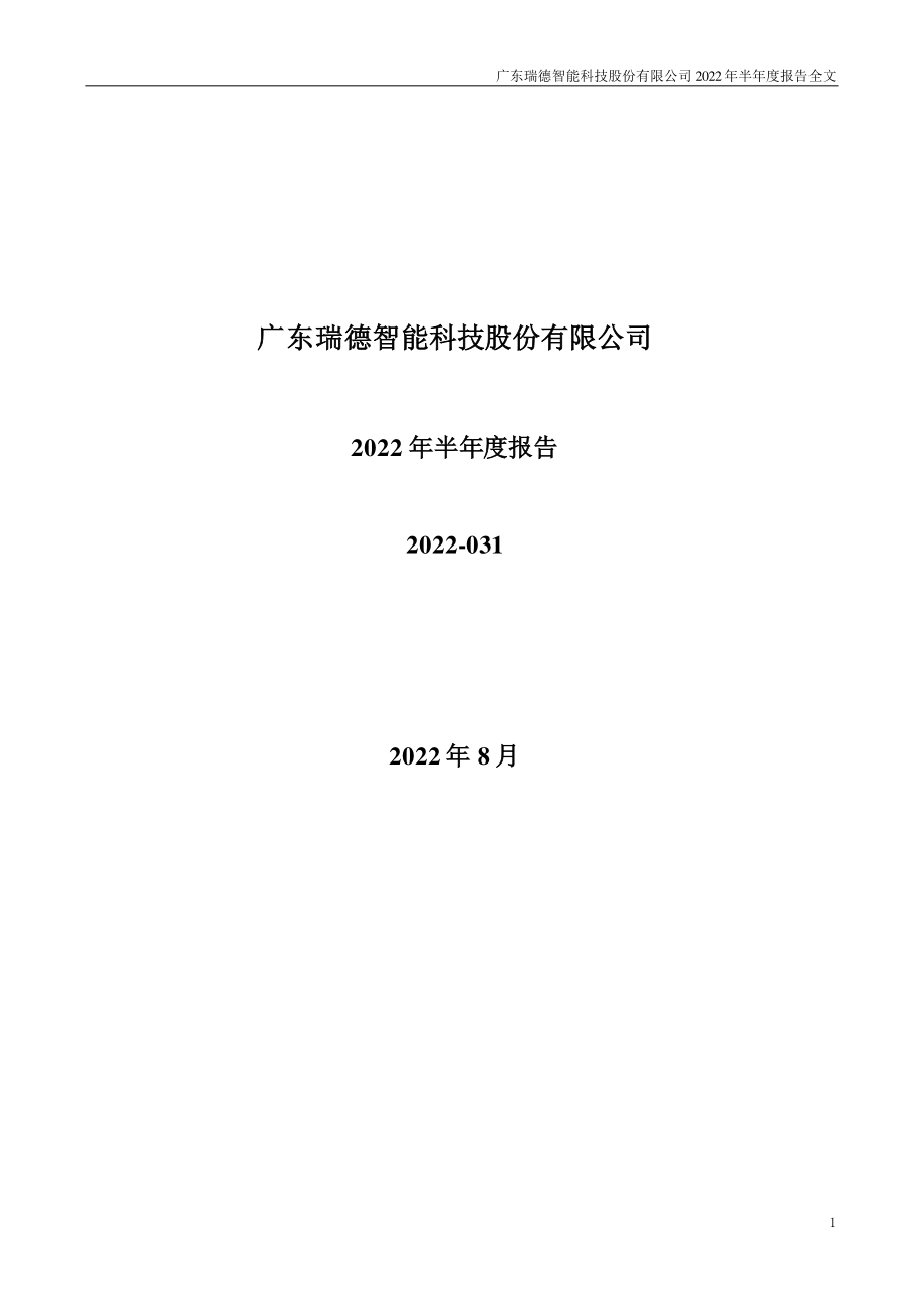 瑞德智能：2022年半年度报告.PDF_第1页