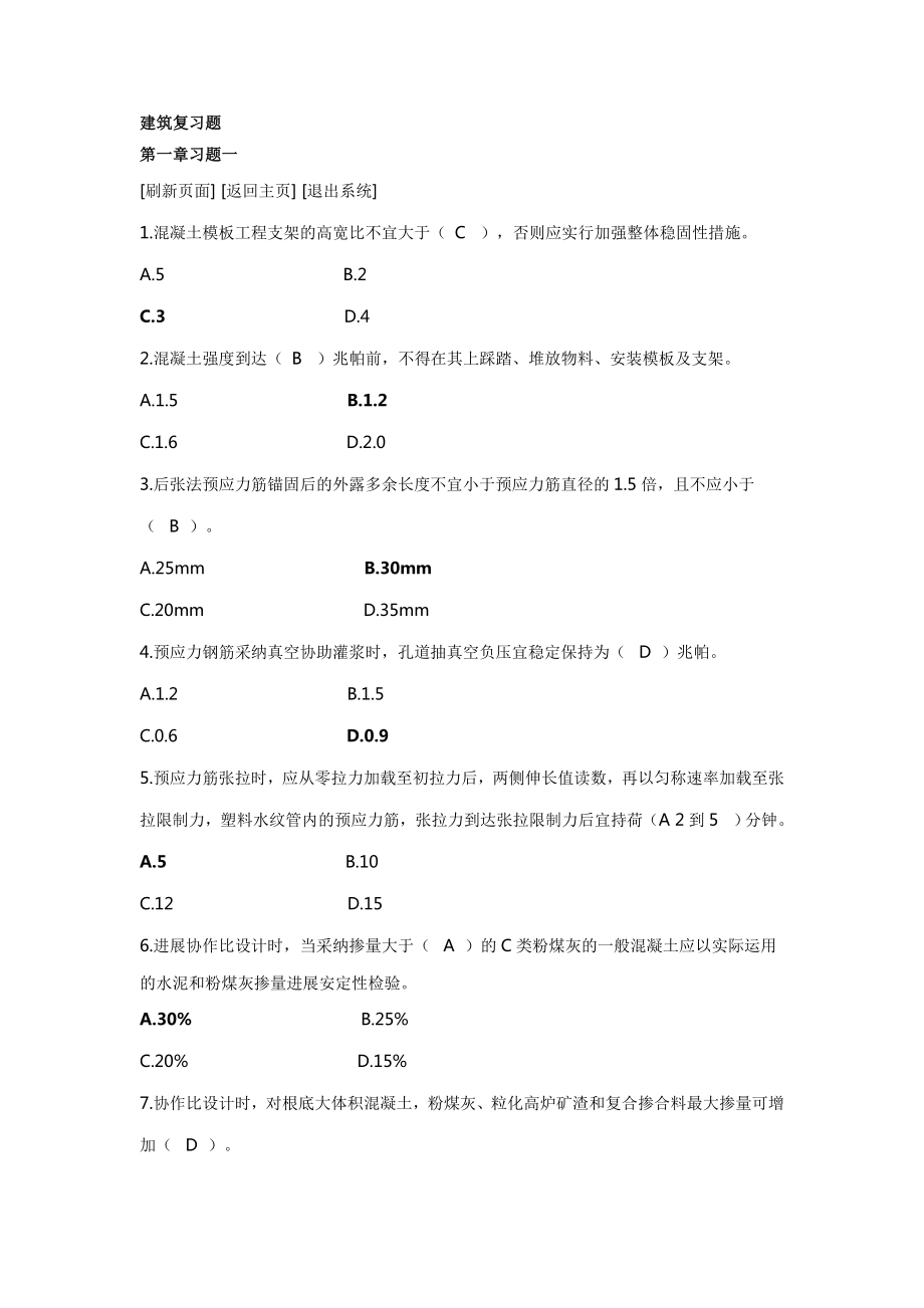 二级建造师继续教育建筑复习题答案.docx_第1页