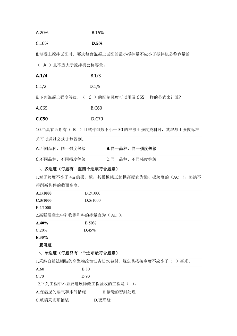 二级建造师继续教育建筑复习题答案.docx_第2页