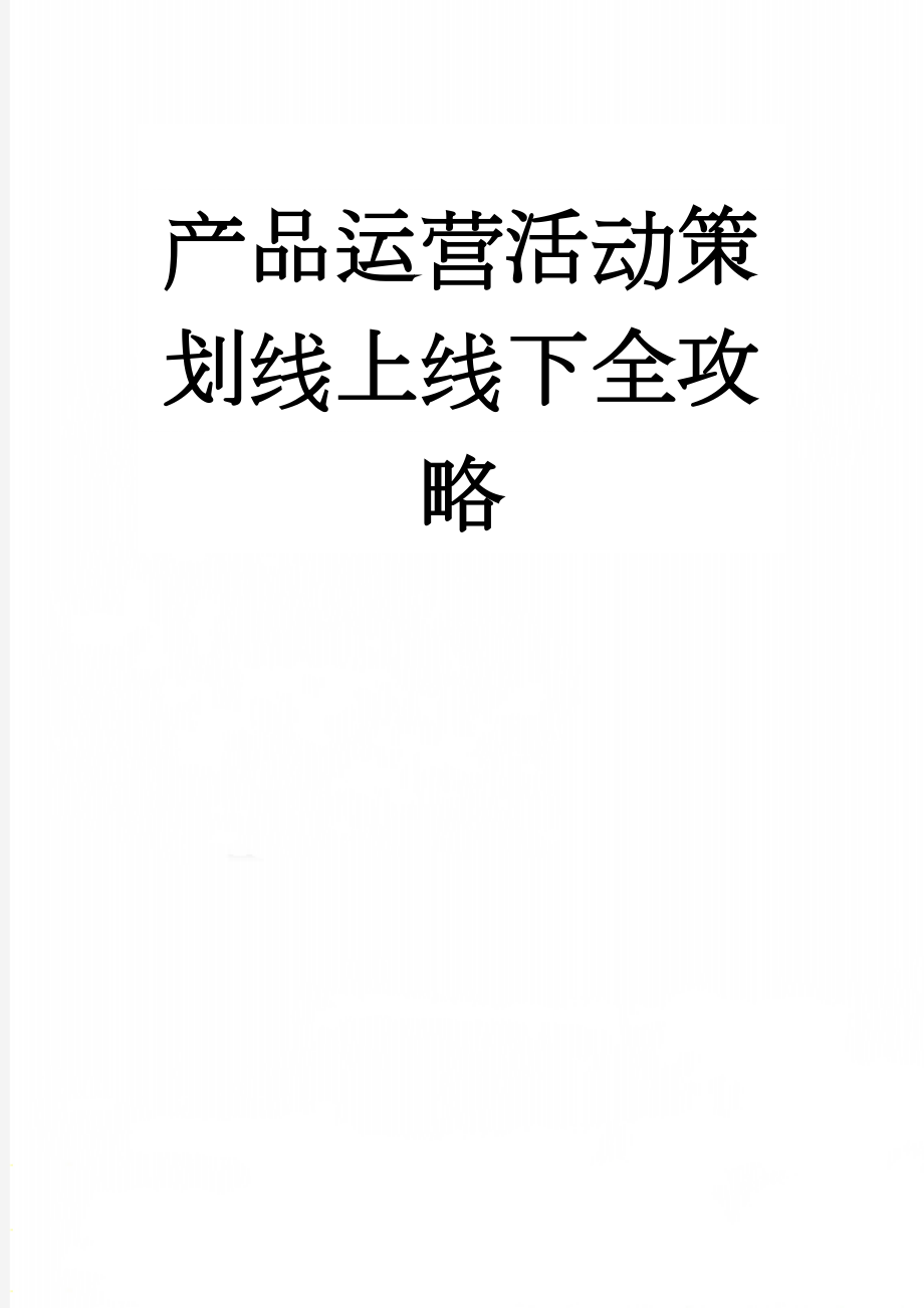 产品运营活动策划线上线下全攻略(15页).doc_第1页