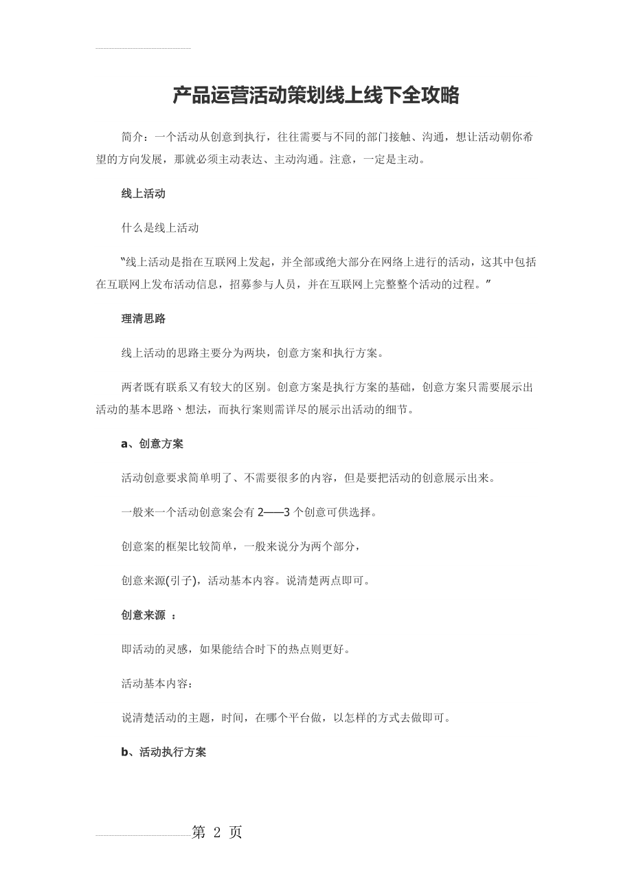 产品运营活动策划线上线下全攻略(15页).doc_第2页