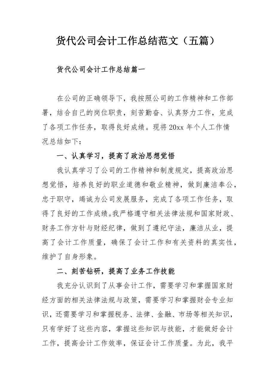 货代公司会计工作总结范文（五篇）.docx_第1页