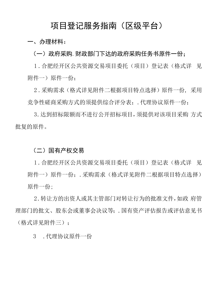 项目登记服务指南（区 ）.docx_第1页