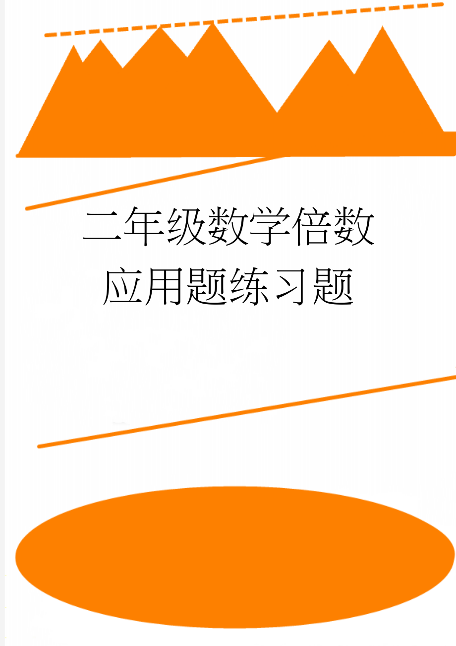 二年级数学倍数应用题练习题(9页).doc_第1页