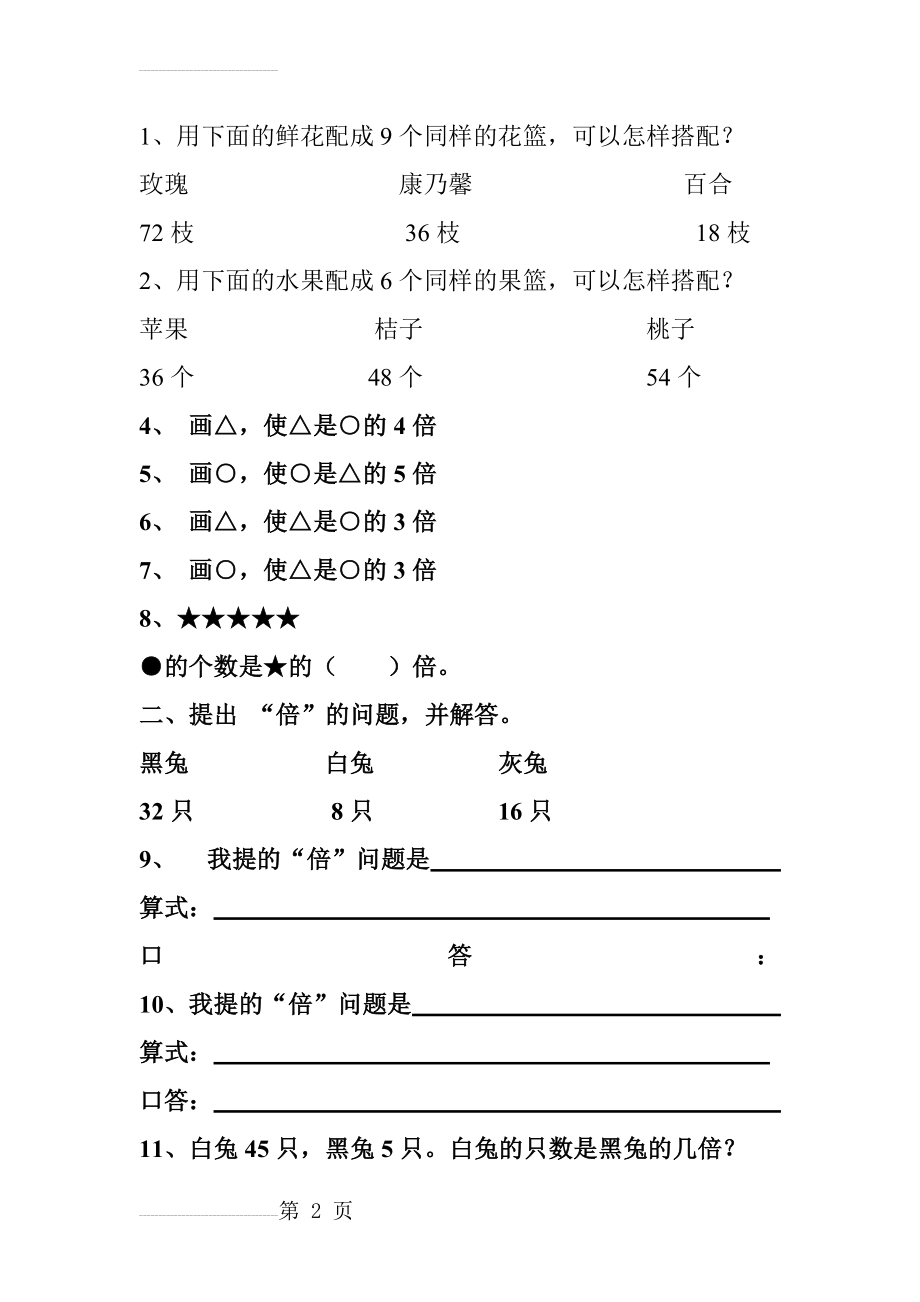 二年级数学倍数应用题练习题(9页).doc_第2页