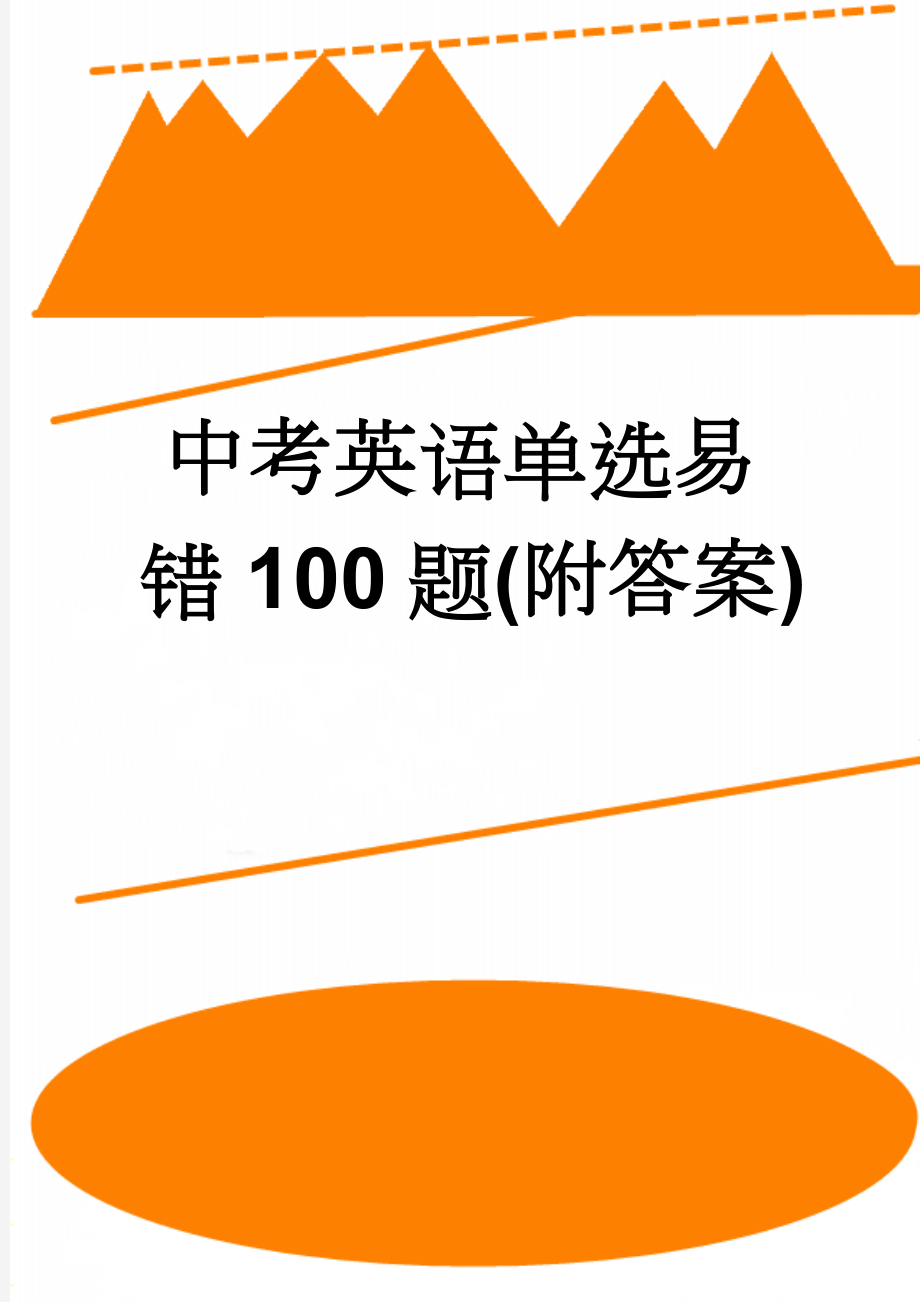 中考英语单选易错100题(附答案)(7页).doc_第1页