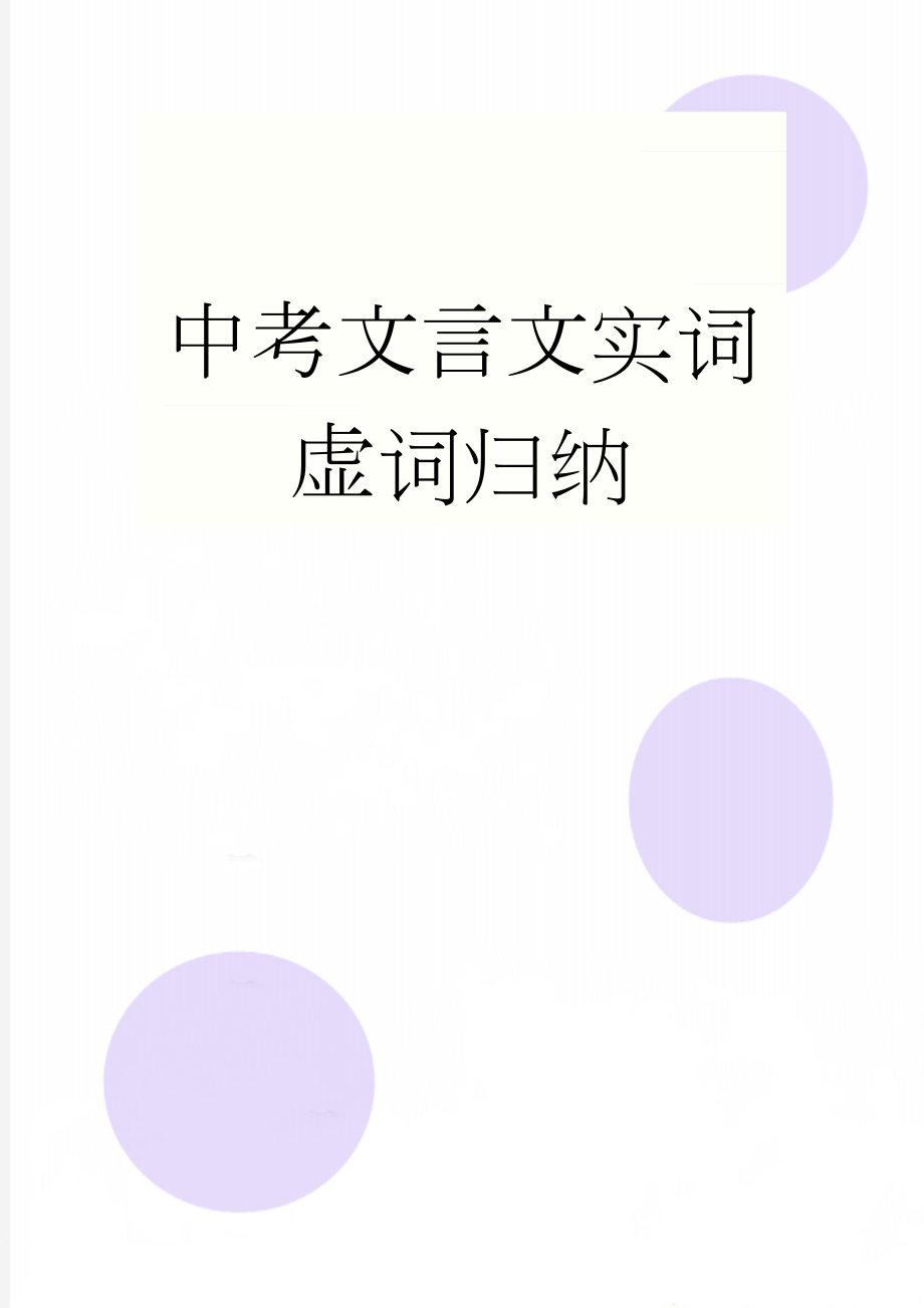 中考文言文实词虚词归纳(31页).doc_第1页