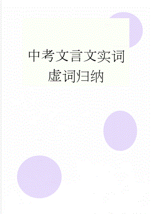 中考文言文实词虚词归纳(31页).doc