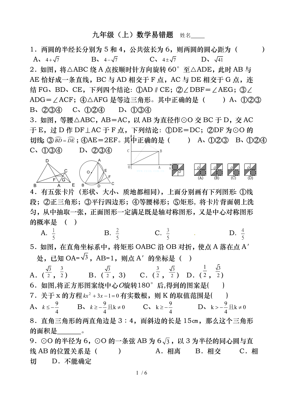 九年级上数学易错题.doc_第1页