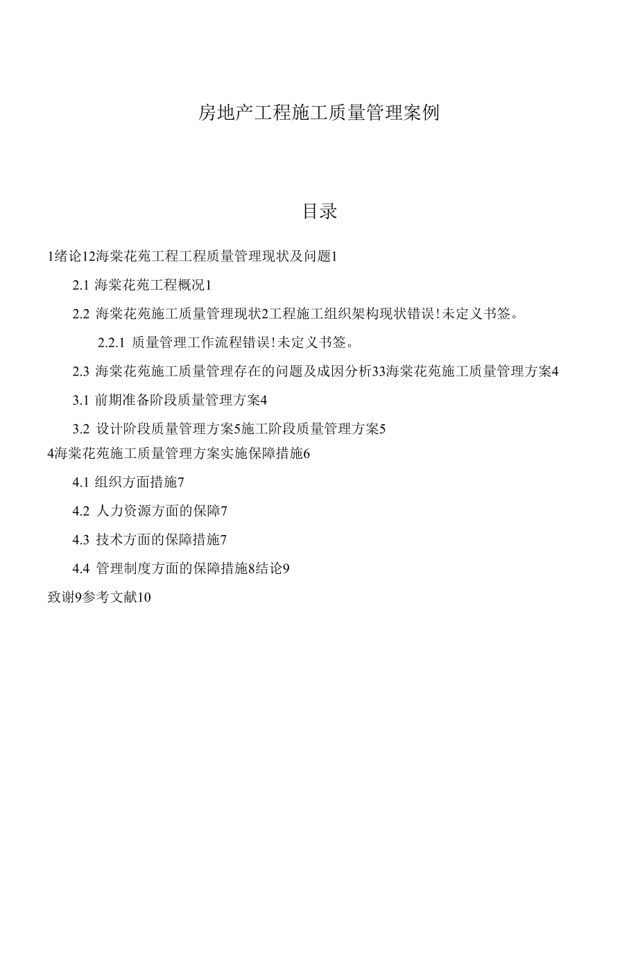 《房地产项目施工质量管理案例》.docx_第1页