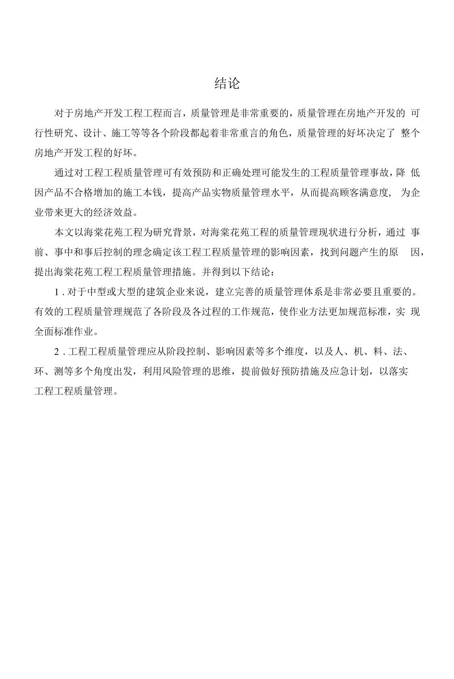 《房地产项目施工质量管理案例》.docx_第2页