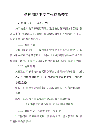 学校消防安全工作应急预案.docx