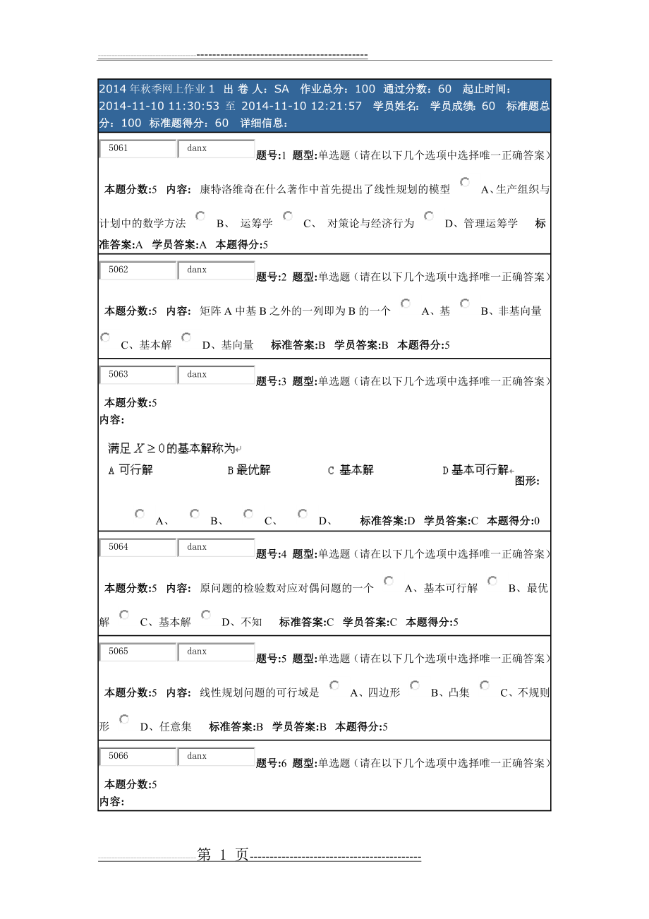 华东理工大学 运筹学(本) 2014年秋季网上作业1(9页).doc_第1页