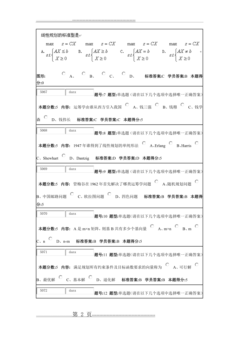 华东理工大学 运筹学(本) 2014年秋季网上作业1(9页).doc_第2页