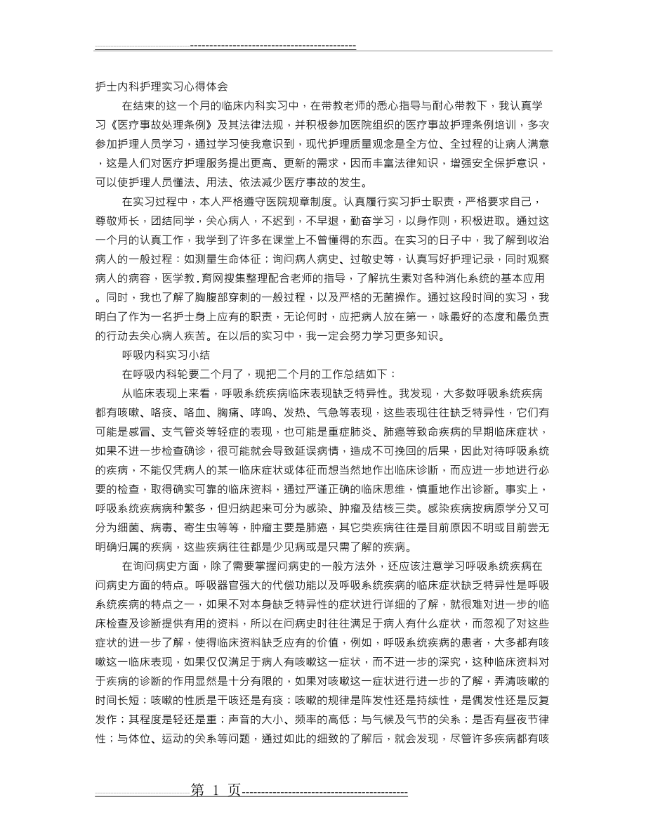 呼吸内科护士实习自我鉴定(15页).doc_第1页