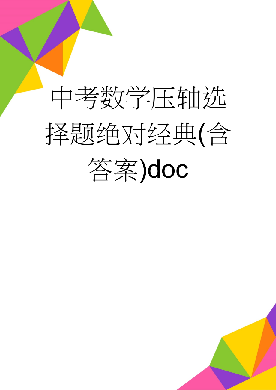 中考数学压轴选择题绝对经典(含答案)doc(12页).doc_第1页