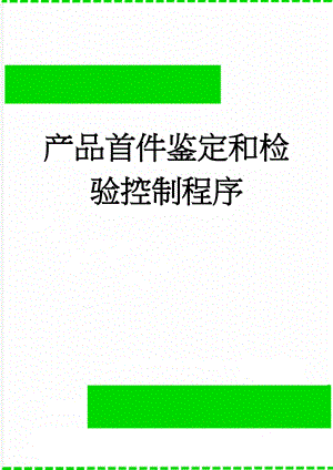 产品首件鉴定和检验控制程序(5页).doc