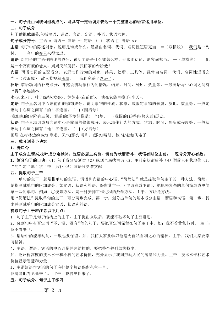 二、句子成分和句子的主干(8页).doc_第2页