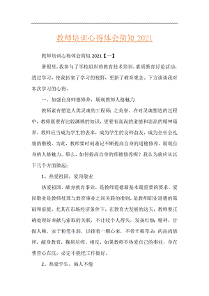 教师培训心得体会简短2021.docx