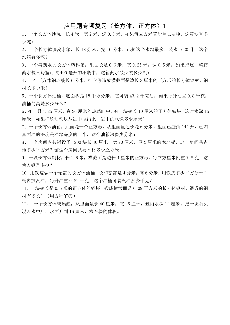 应用题专项复习长方体正方体1.docx_第1页