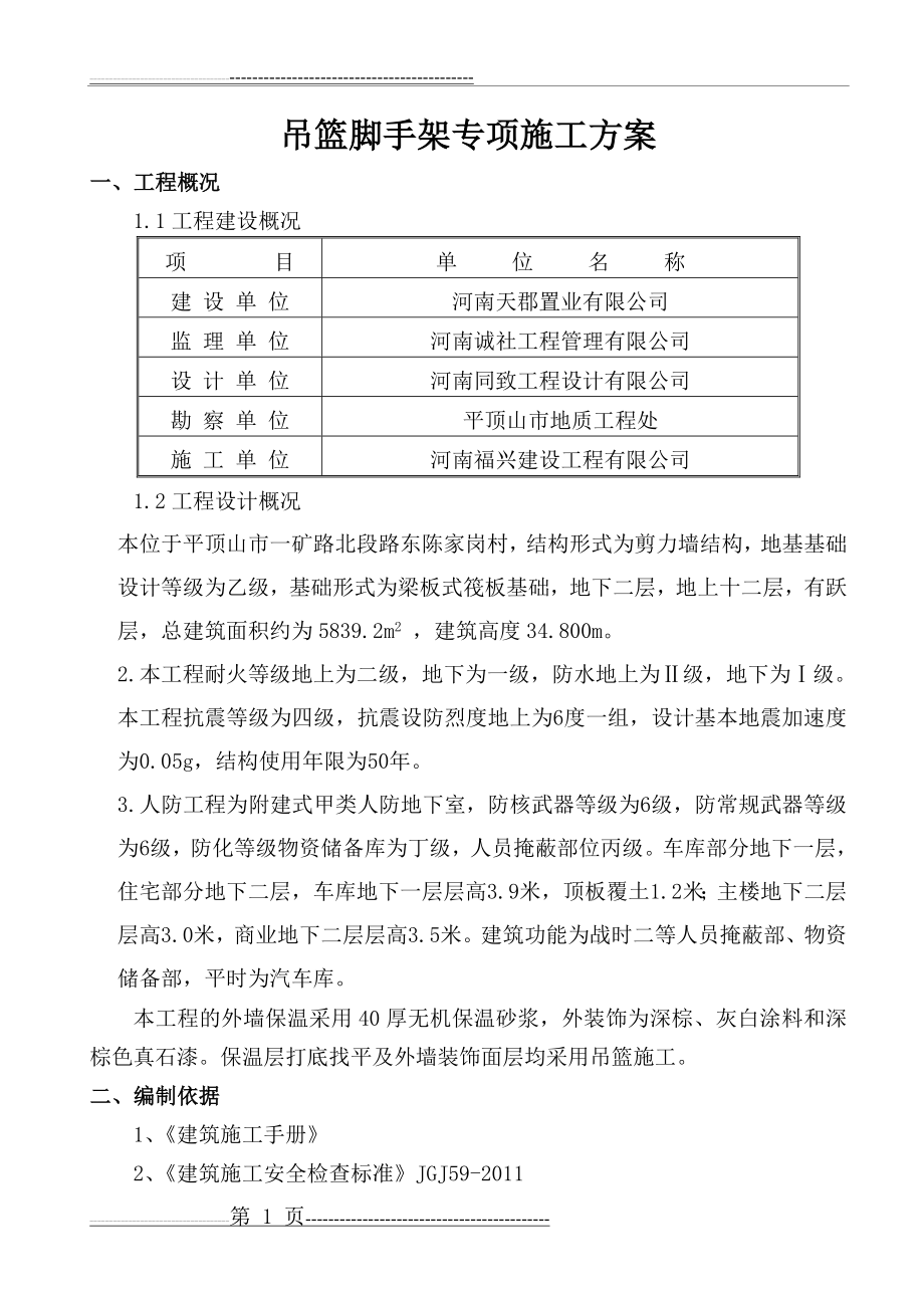 吊篮脚手架专项施工方案(17页).doc_第1页