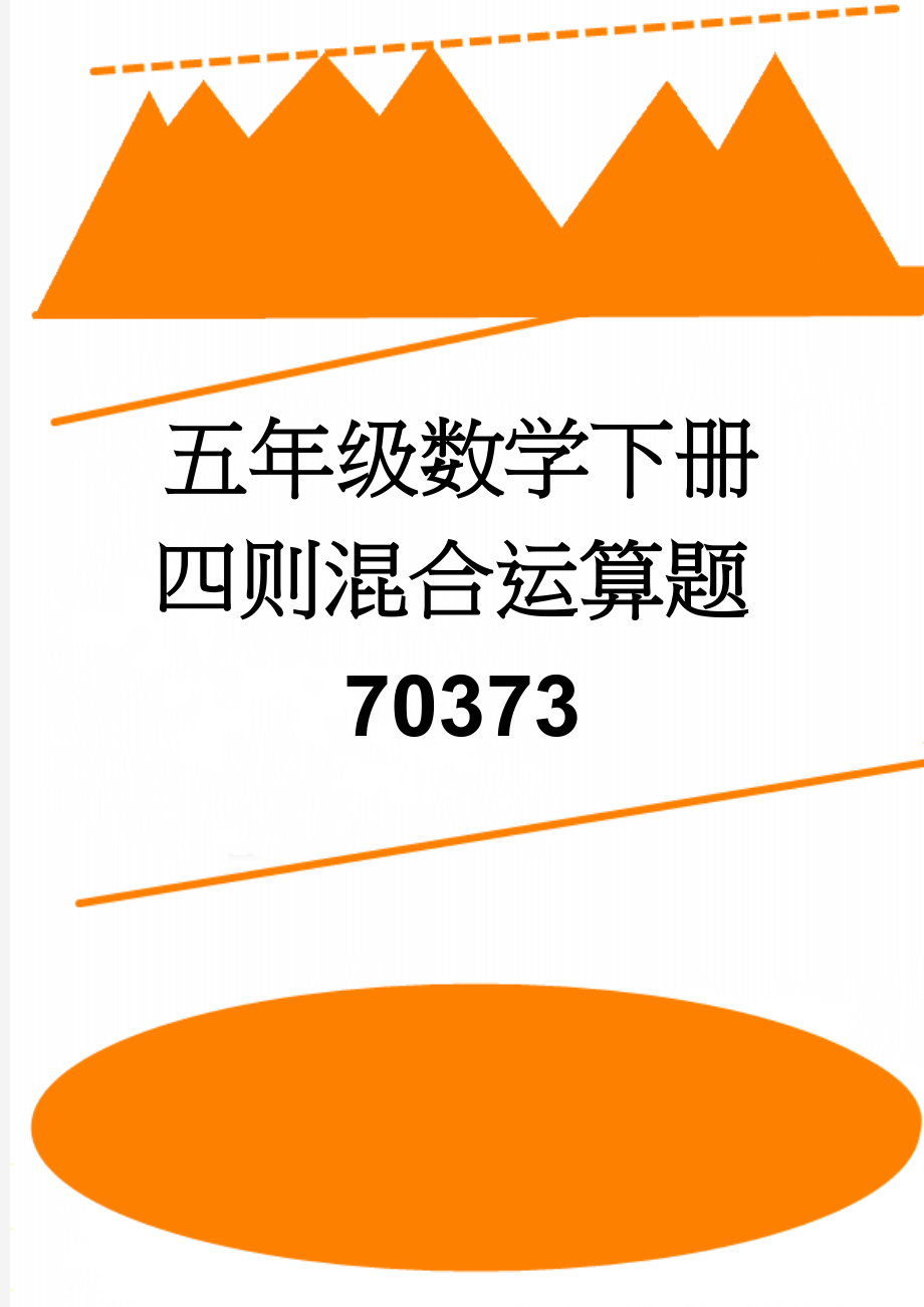 五年级数学下册四则混合运算题70373(6页).doc_第1页