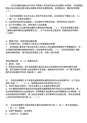 2022年道路运输企业安全生产管理人员考试内容及考试题库含答案参考84.docx