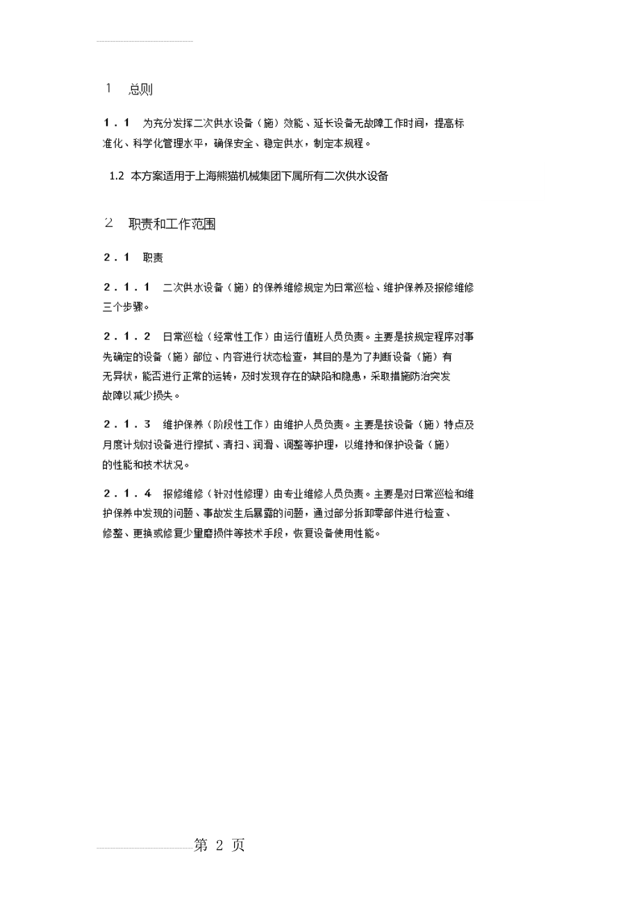 二次供水维保方案(2页).doc_第2页