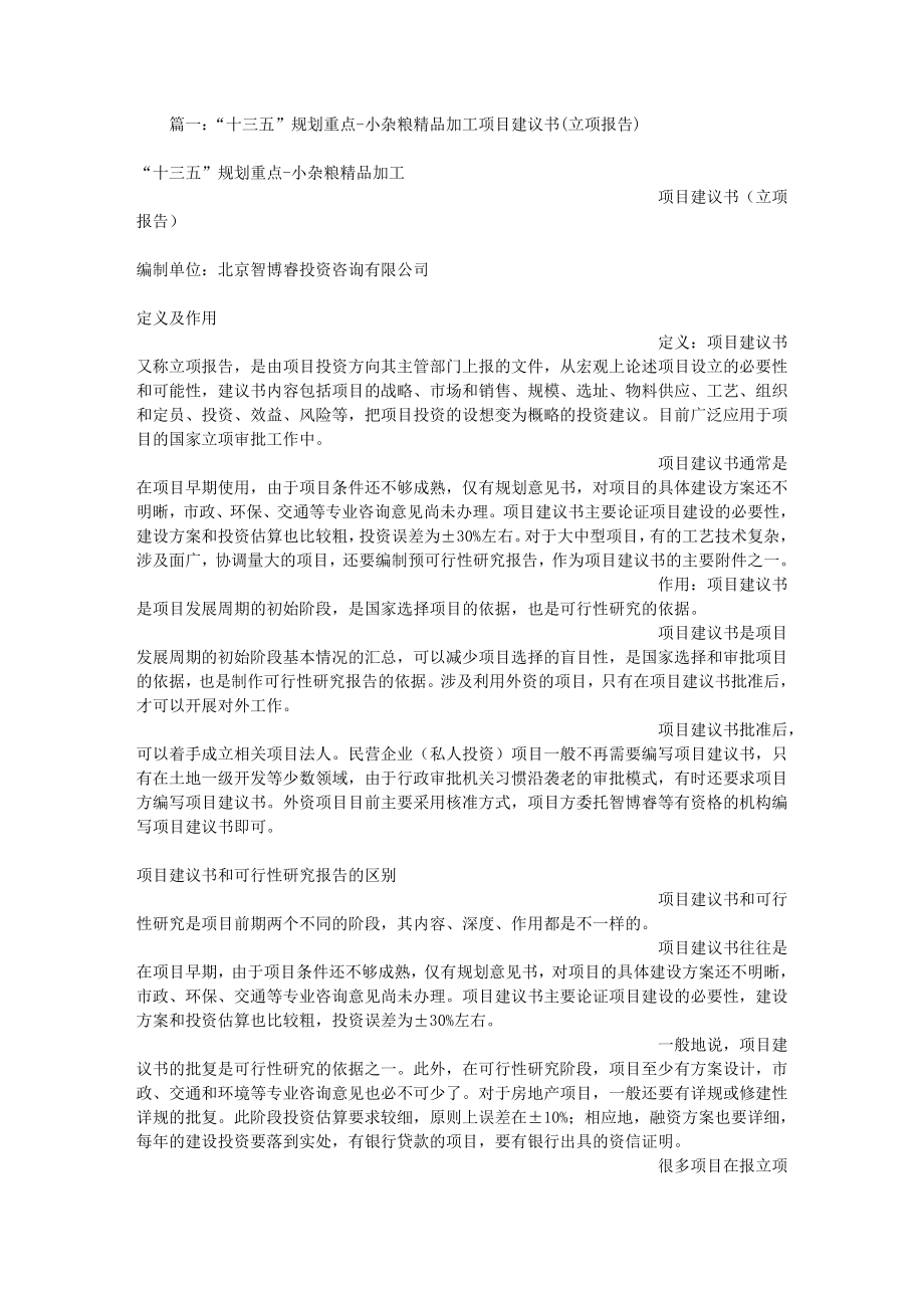 小杂粮加工建议书.docx_第1页