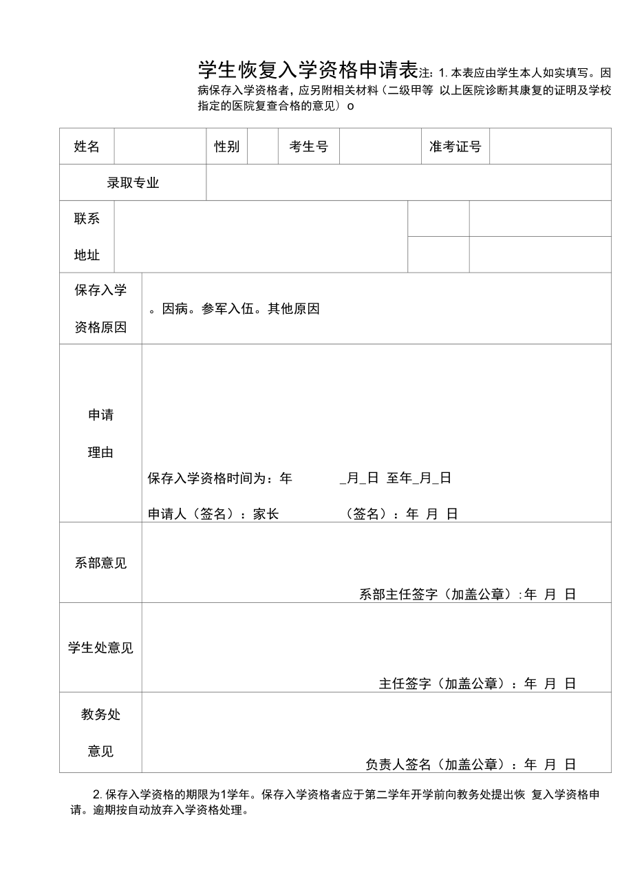 学生恢复入学资格申请表.docx_第1页